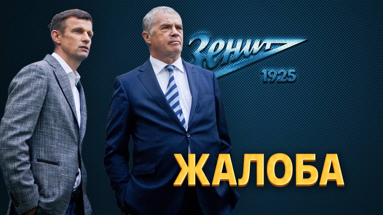 Зенит выделил четыре ошибки в пользу Спартака. Чемпион подал жалобу ⚡️ Срочный спорт смотреть онлайн