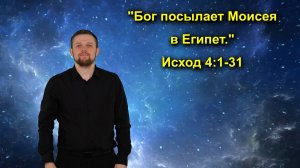 Исход 4:1-31 Бог посылает Моисея в Египет