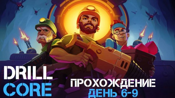 ПОЛОВИНА ОТРЯДА В УТИЛЬ. День 6-9. DRILL CORE