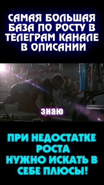 При низком росте нужно находить в себе плюсы!