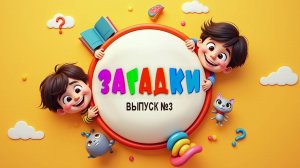 Угадай-ка! #3 Весёлые загадки для детей | Обучающая песня-игра с ответами | Развивающее видео