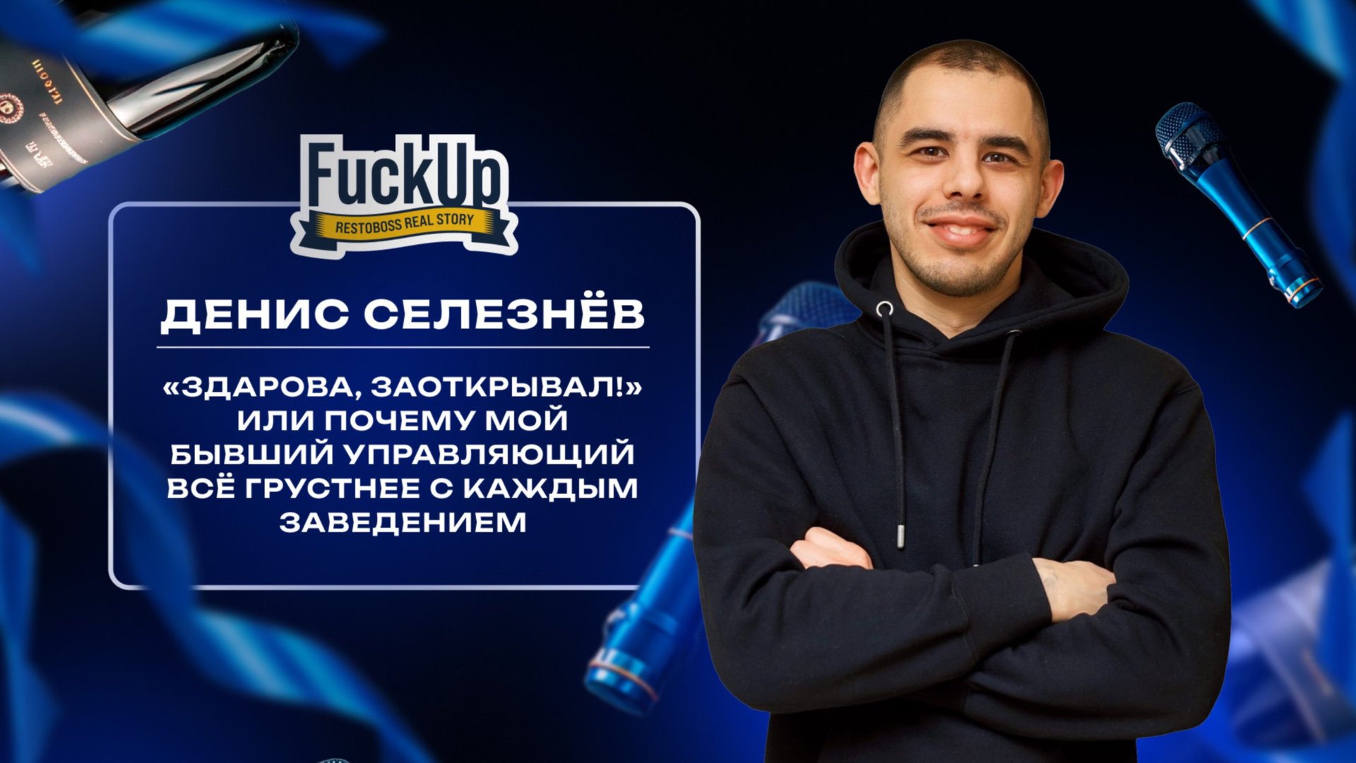 Выступление на стендап-вечеринке FuckUp Story РестоБосс 2025