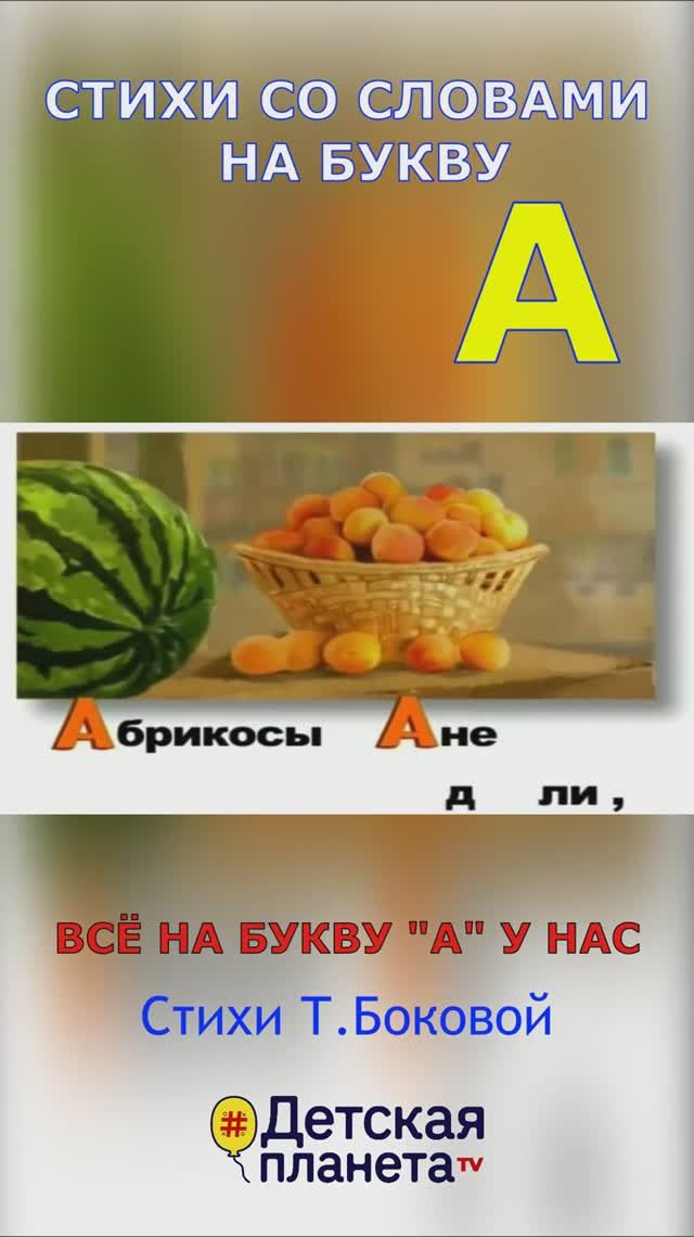 Буква А в стихах со словами на А #ТатьянаБокова #букваА #стихинаА смотреть онлайн