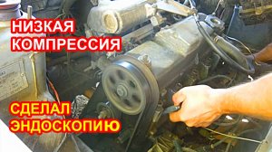 Низкая компрессия в одном цилиндре, эндоскопия двигателя, замер компрессии