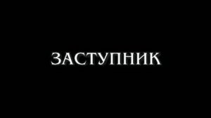 Д/ф "Заступник"