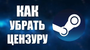 Как убрать цензуру в стим, отключить фильтры или включить