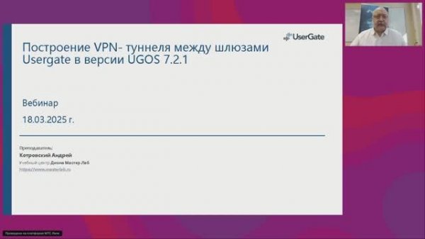 18 марта 2025 Бесплатный Вебинар: "Построение VPN-туннеля между шлюзами Usergate в версии UGOS 7.2"