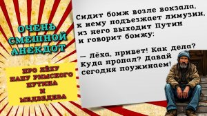 Очень смешной анекдот про Леху и папу Римского, Путина, Медведева. Смешной анекдот до слез.