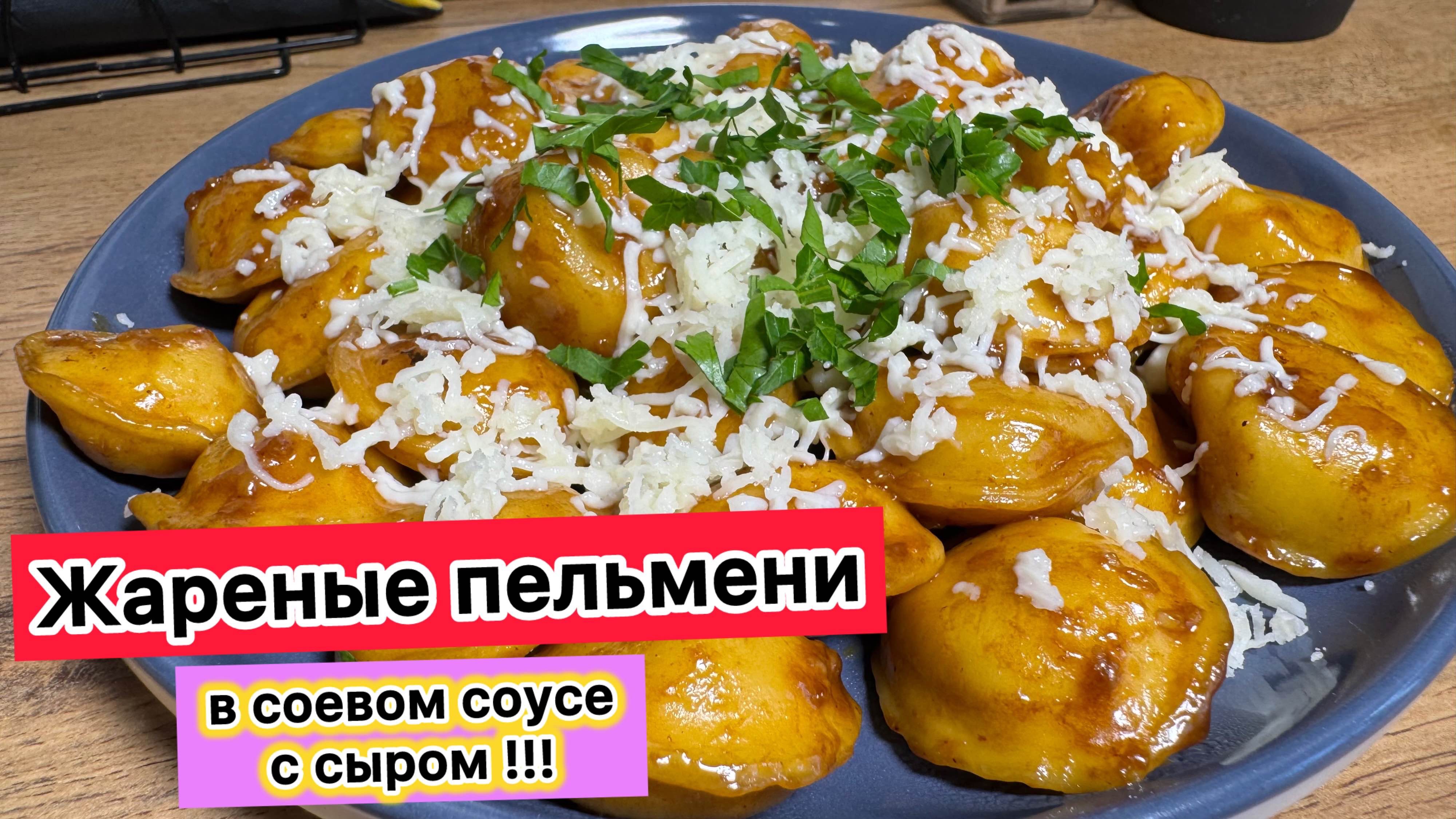 Жареные пельмени в соевом соусе с сыром | Нереальная вкуснятина такие пельмени | рецепты просто смотреть онлайн