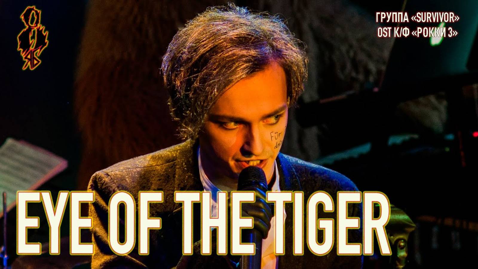 Ярослав Баярунас - Eye of the tiger (cover «Survivor» – OST к/ф «Рокки 3»)