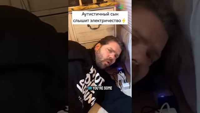 Аутист слышит электричество