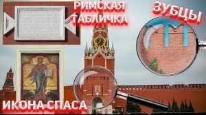 Когда появились зубцы на стенах Кремля? Римская символика принятия Нового Бога | Председатель СНТ
