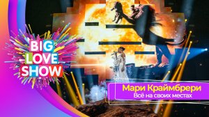 Мари Краймбрери – Всё на своих местах | BIG LOVE SHOW 2025