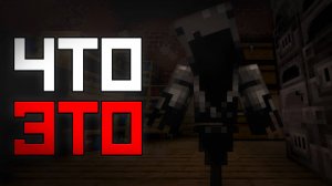 ЧТО ЭТО БЫЛО ..? С женщиной НЕ будет страшно ... / Майнкрафт Хоррор Карта What is It