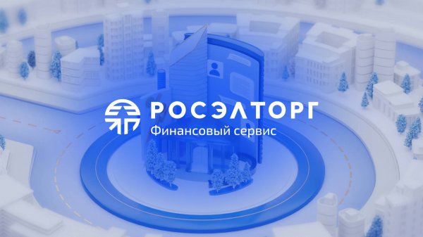 Росэлторг.Финансовый Сервис