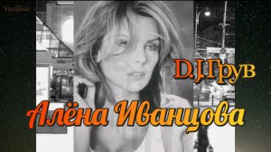 Человек дождя ✨ Алëна Иванцова 💐 D. J. Грув