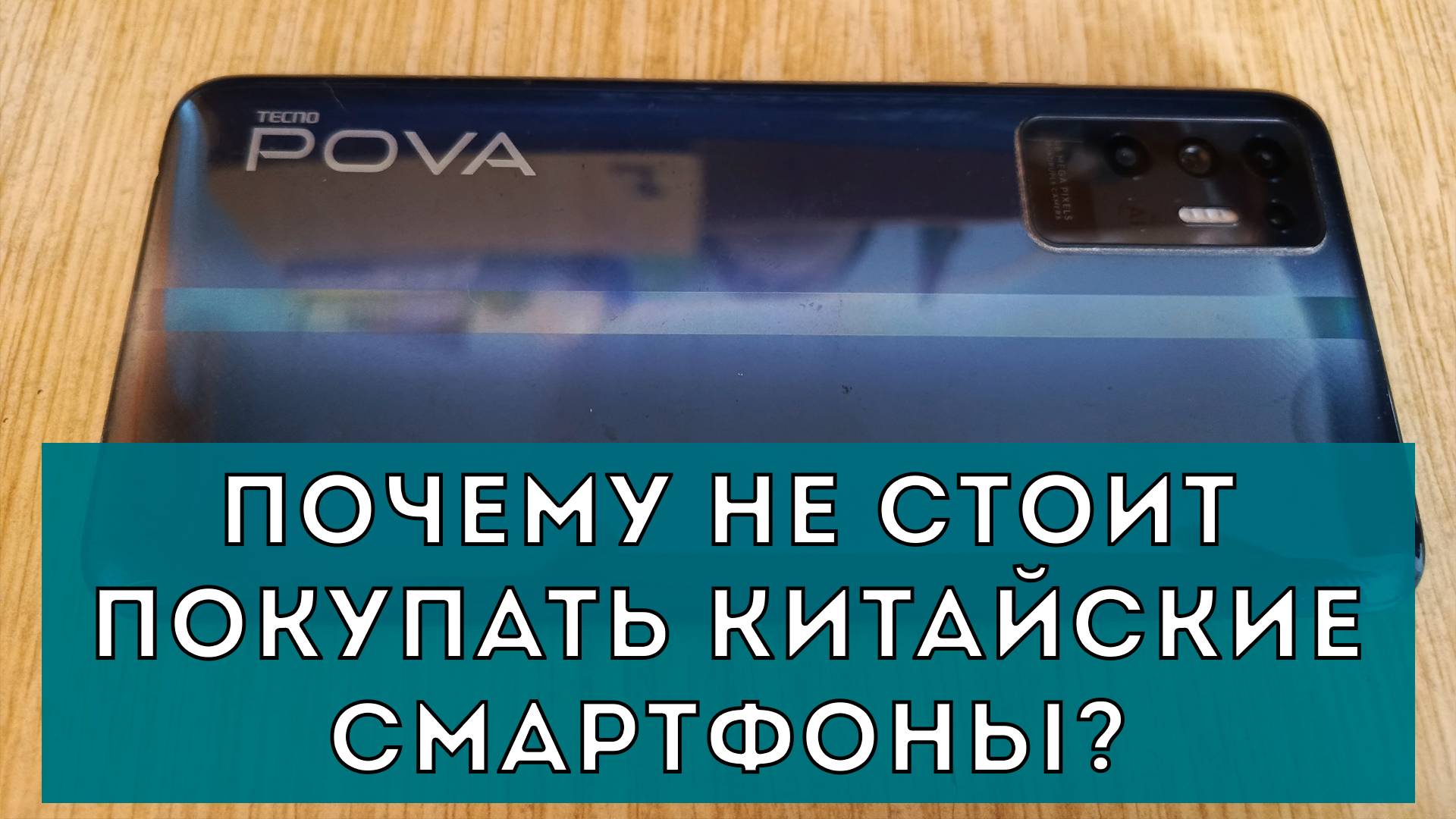 Почему не стоит покупать китайские смартфоны? смотреть онлайн