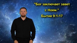 Бытие 9:1-17 Бог заключает завет с Ноем