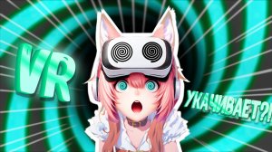 Как Бороться с Укачиванием в VR | ВСЕ О КИБЕРБОЛЕЗНИ