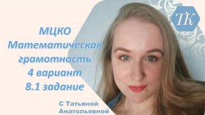 МЦКО 6 класс, 8.1 задание 4 вариант (математическая грамотность). ВПР.