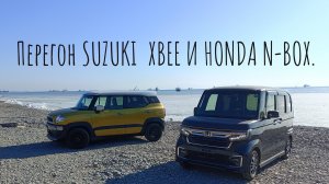 Перегон Владивосток Тюмень  Suzuki Xbee И Honda N-BOX