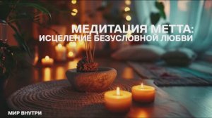 Метта-медитация: исцеление безусловной любовью | Медитация любящей доброты и покоя