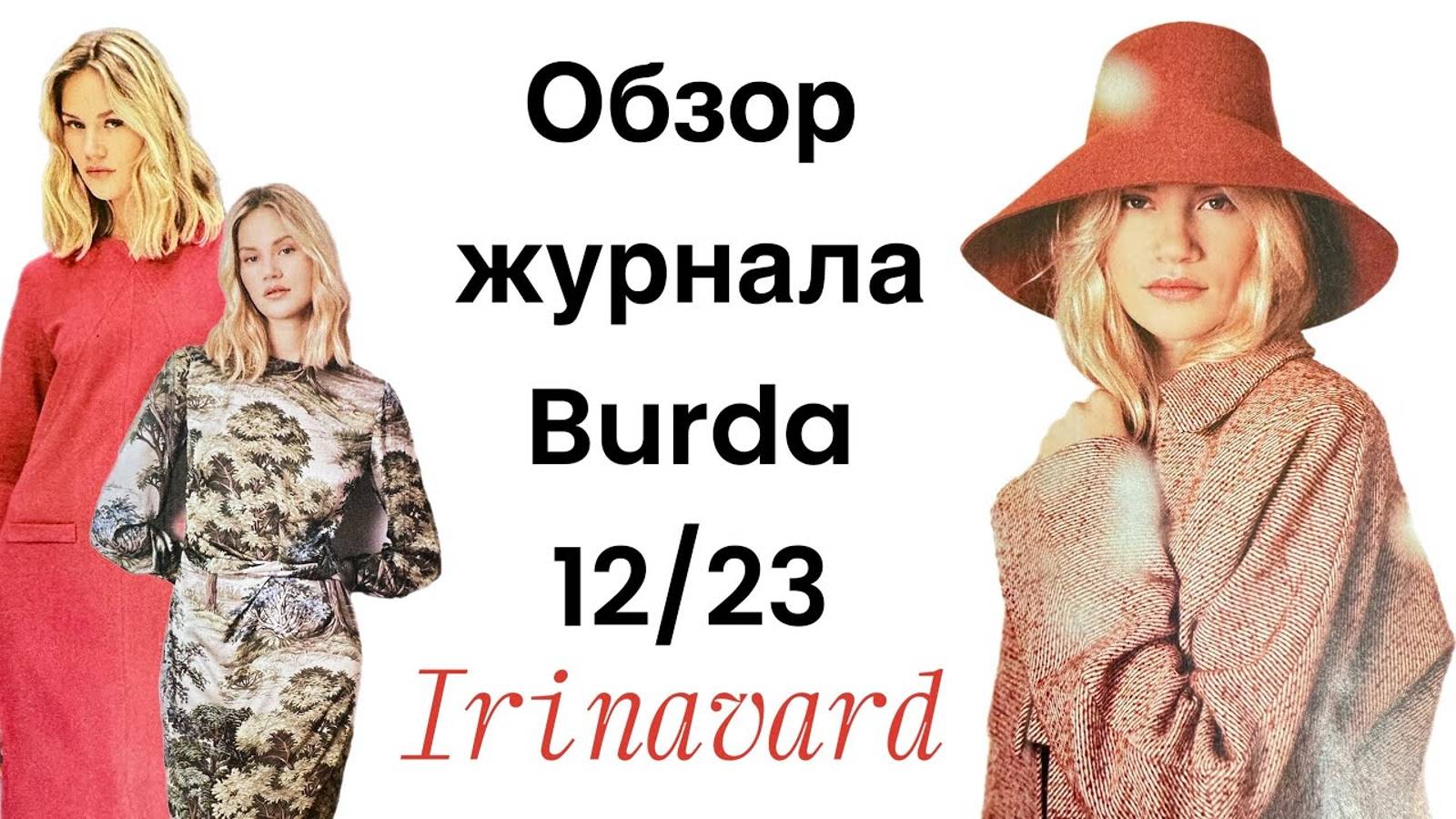 ОБЗОР ЖУРНАЛА BURDA 12_23_ IRINAVARD смотреть онлайн
