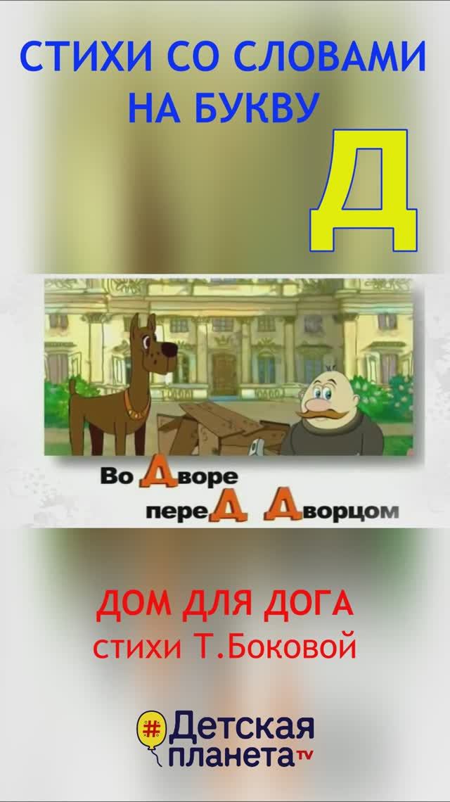 Буква Д в стихах со словами на Д #ТатьянаБокова #стихинаД смотреть онлайн