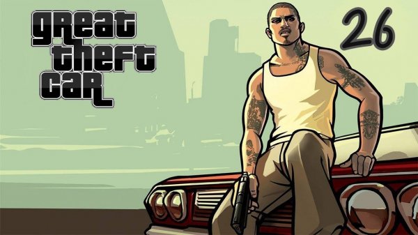 Прохождение Great Theft Car #26 (Getaway)