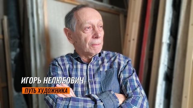 Путь свободного художника. Игорь Нелюбович