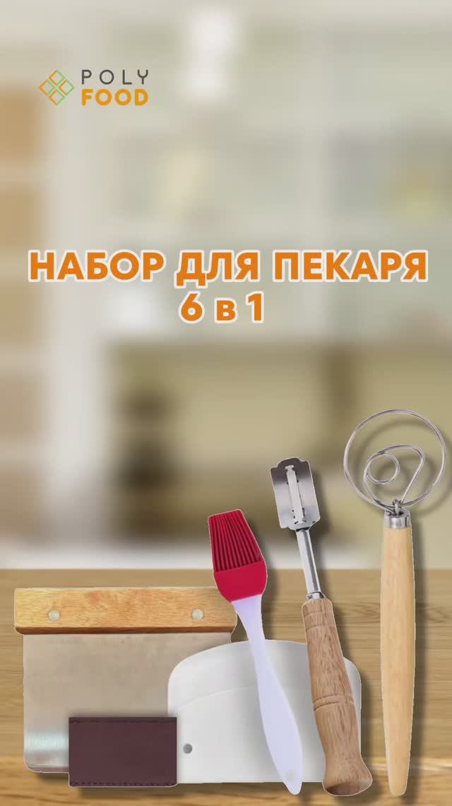 Подарочный набор для пекаря от PolyFood (арт. WB 363307071) смотреть онлайн