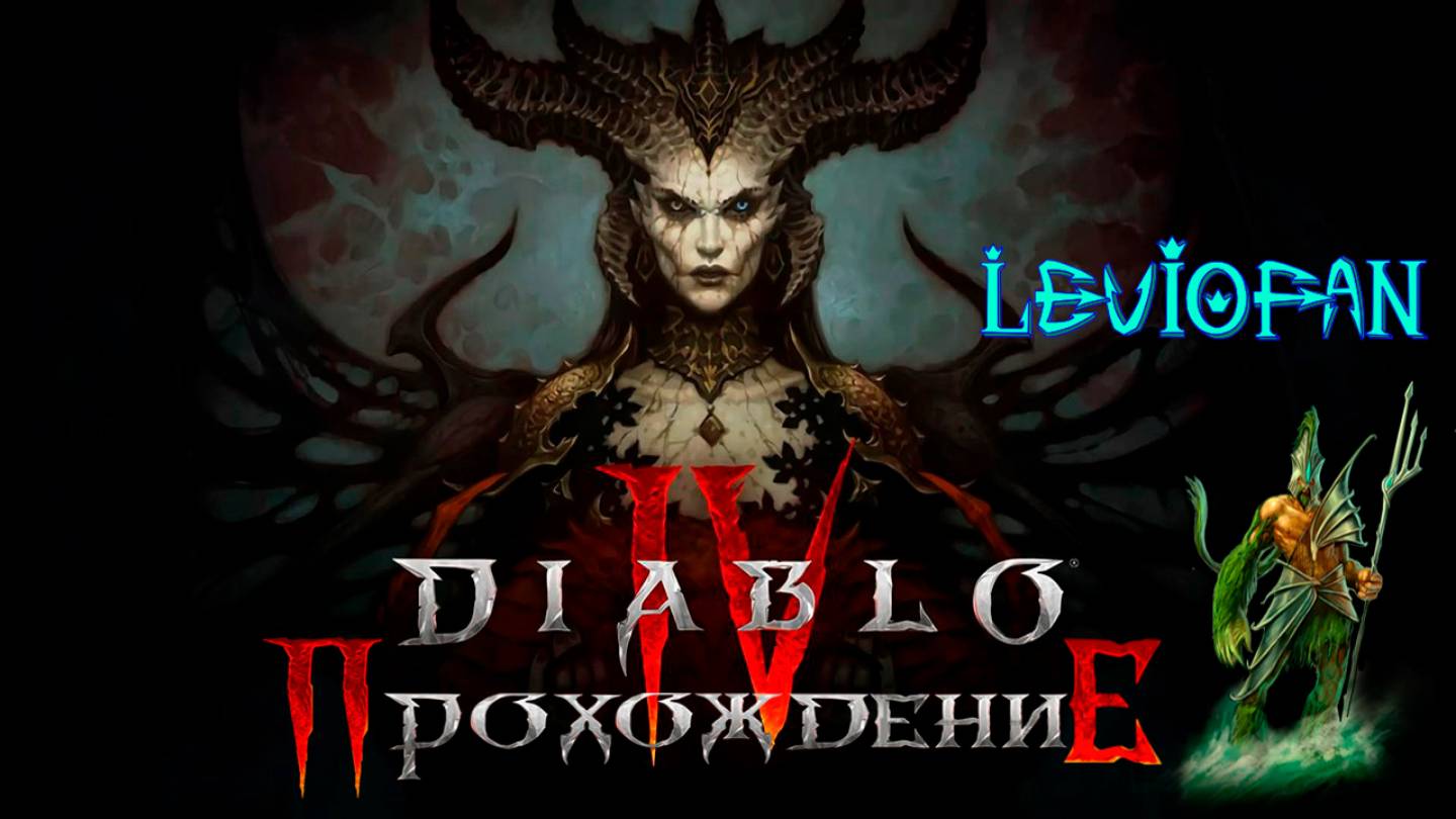 Diablo IV - Пробная версия Прохождение. Часть 5. Финал.