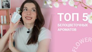 САМЫЕ ЖЕНСТВЕННЫЕ АРОМАТЫ 🤍 | ЛУЧШИЕ БЕЛОЦВЕТОЧНЫЕ АРОМАТЫ 🌼💐