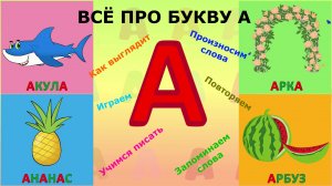 Алфавит Буква А + как писать + слова на А #Детскаяпланета #ТатьянаБокова