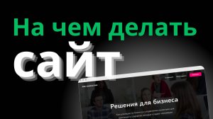 Tilda или WordPress: что выбрать для создания сайта?