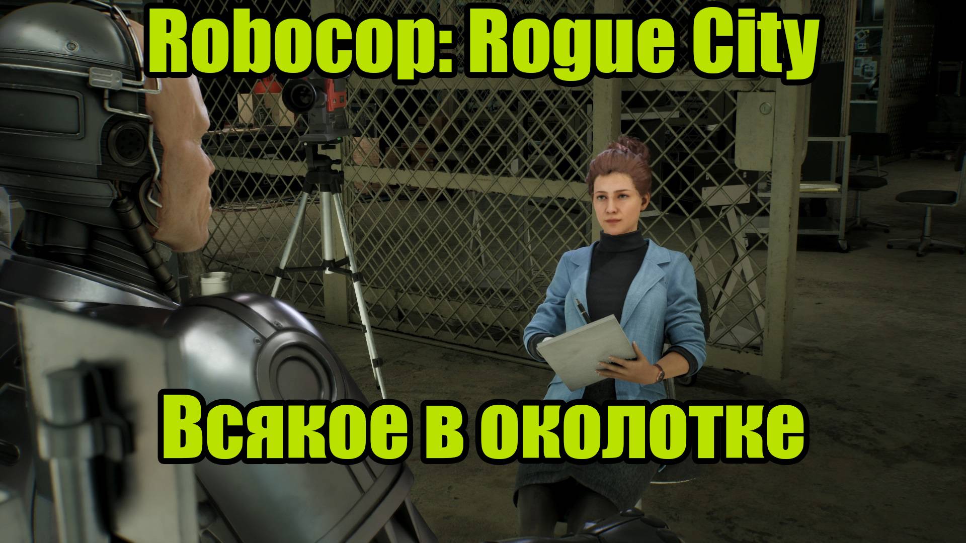 ROBOCOP #5 смотреть онлайн