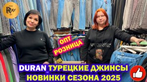 DURAN✨ ТУРЕЦКИЕ ДЖИНСЫ🎀 НОВАЯ ВЕСЕННЯЯ КОЛЛЕКЦИЯ🥰 ОПТ И РОЗНИЦА🌹 ТК Садовод. Москва