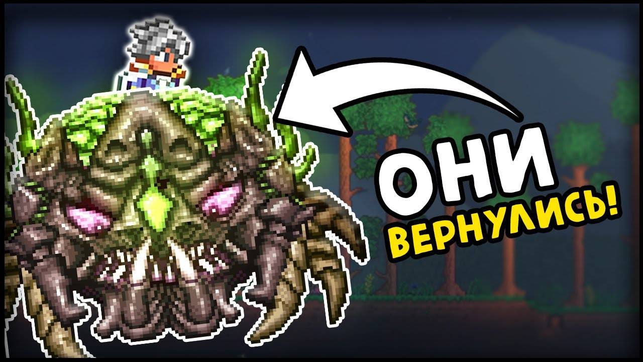 ОНИ ВЕРНУЛИСЬ! ЭКСКЛЮЗИВНЫЕ БОССЫ ИЗ КОНСОЛЬНЫХ И МОБИЛЬНЫХ ВЕРСИЙ УЖЕ В ТЕРРАРИИ 1.4! #террария смотреть онлайн