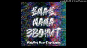 Сашка Цевич - Ёмаё, мама звонит (VladMoh Raw Trap Remix)