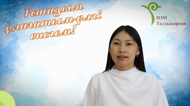Ұстазым ұлағатым үлгі өнегем! смотреть онлайн