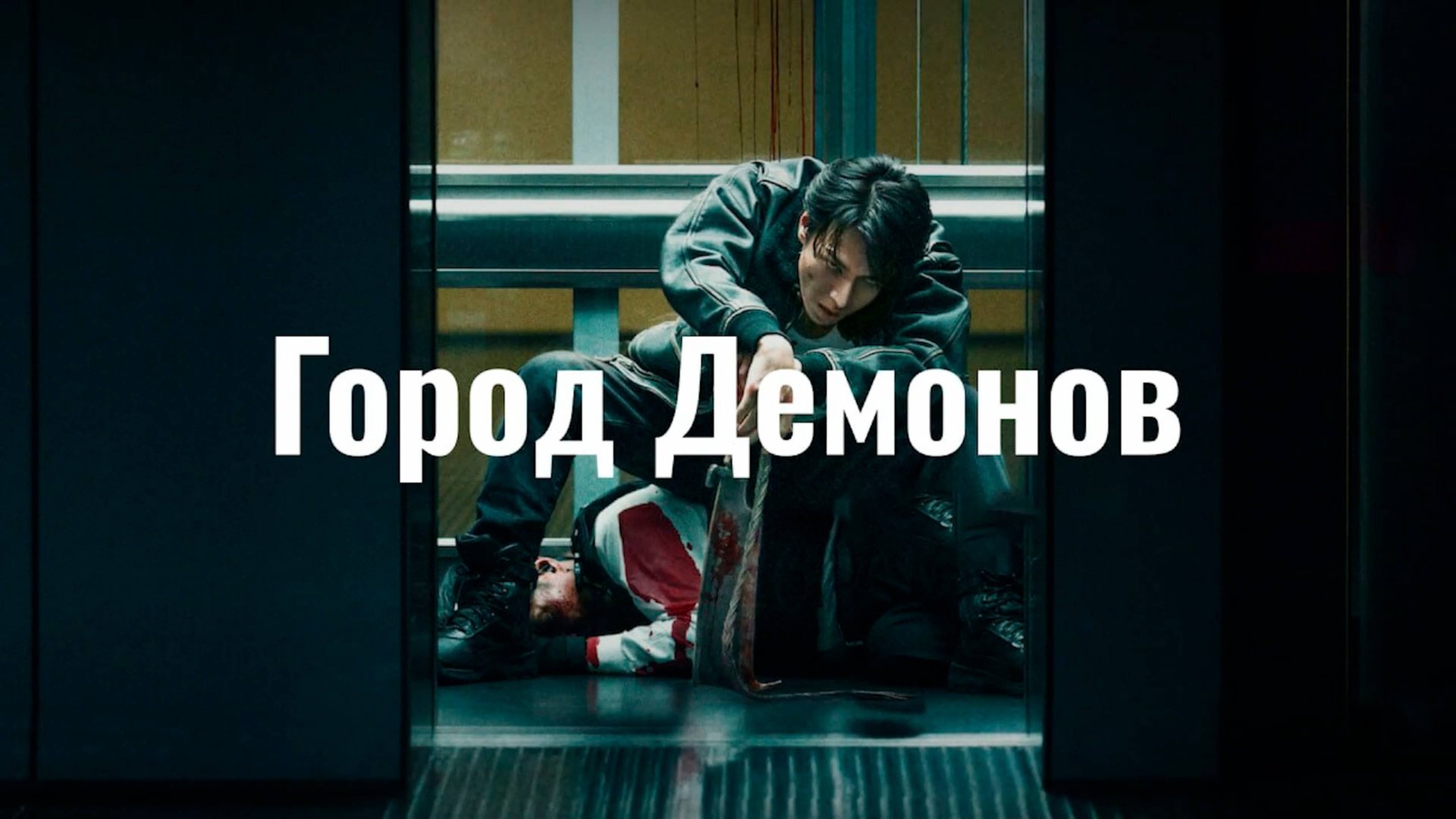 Город демонов | Oni Goroshi (2025)