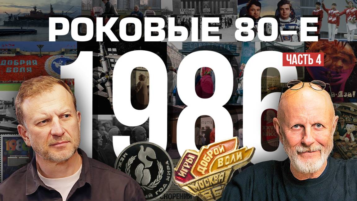 Роковые 80-е | 1986, часть четвёртая | Пётр Лидов смотреть онлайн