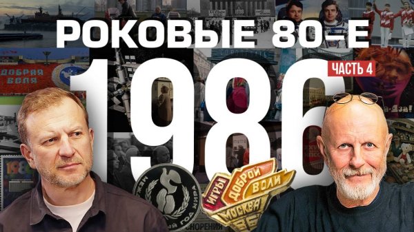 Роковые 80-е | 1986, часть четвёртая | Пётр Лидов