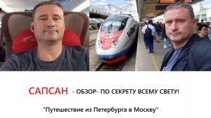САПСАН- ОБЗОР ПО СЕКРЕТУ ВСЕМУ СВЕТУ или путешествие из Петербурга в Москву
