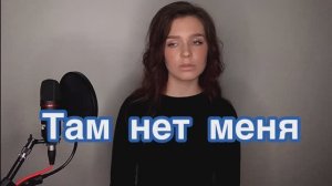 Алиса Супронова - Там нет меня (Игорь Николаев)