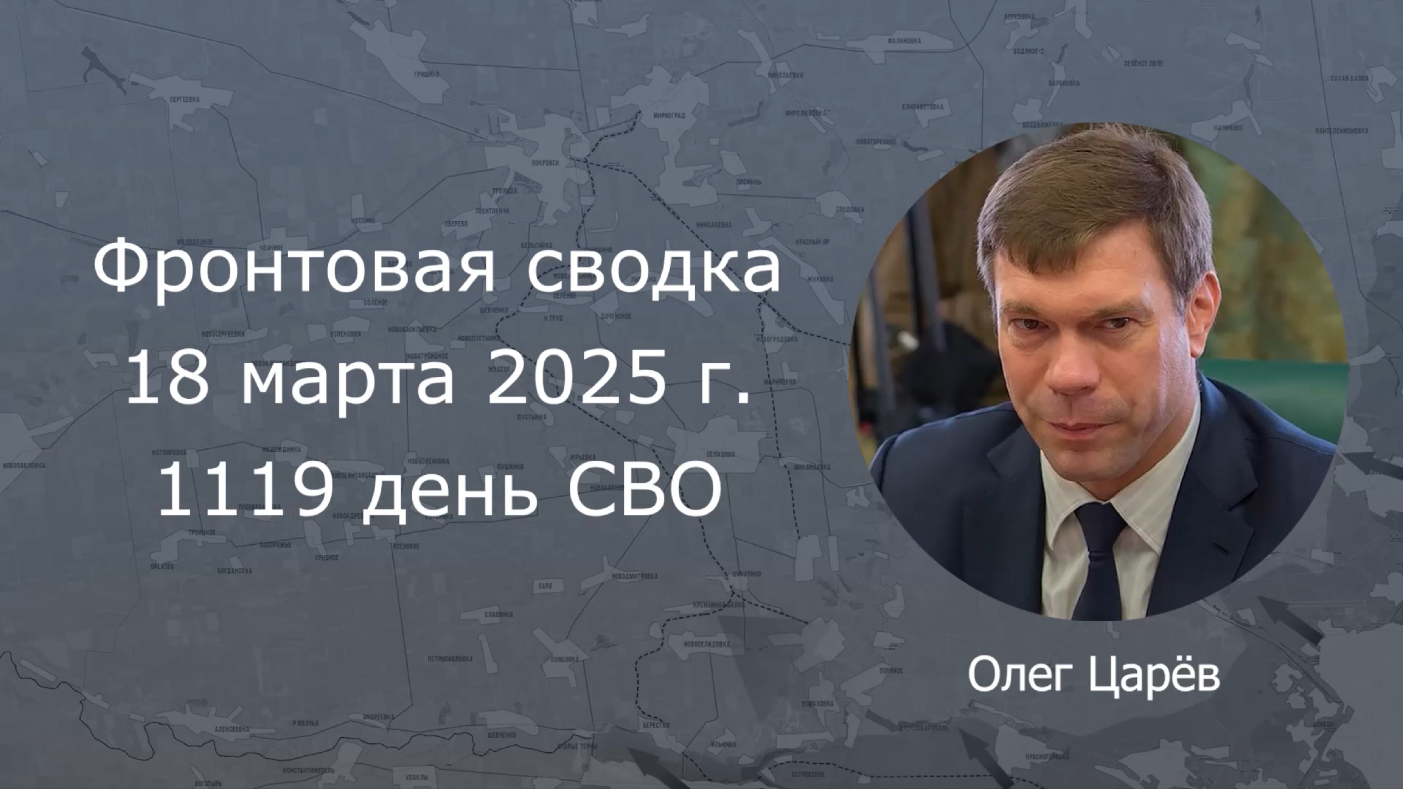 Фронтовая сводка 18 марта 2025