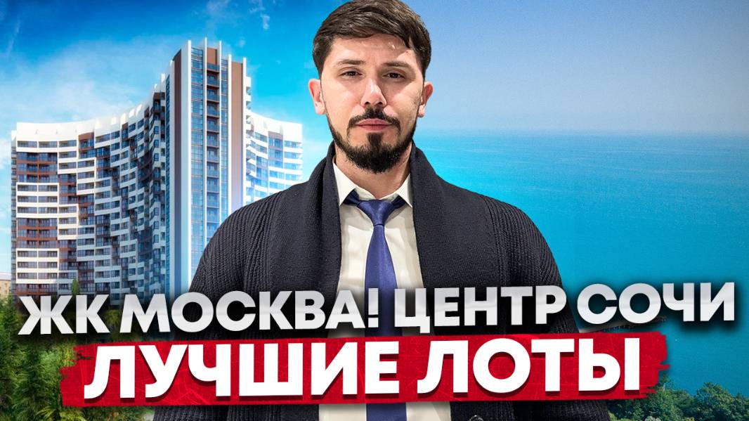 ЖК Москва. Золотой треугольник Сочи! ЛУЧШИЕ ЛОТЫ с шикарным видом! смотреть онлайн