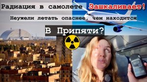 #1Радиация в самоете больше чем в Чернобыле☢️😱 Сколько радиации получу за 10 часов полета ☢️