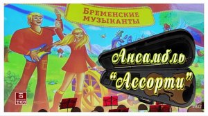 Бременские музыканты.  Ансамбль «Ассорти» г. Томск