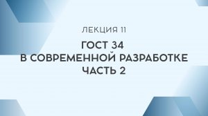 Лекция 11. ГОСТ 34 в современной разработке, часть 2